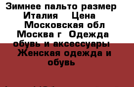 Зимнее пальто размер 50-52 (Италия) › Цена ­ 8 000 - Московская обл., Москва г. Одежда, обувь и аксессуары » Женская одежда и обувь   